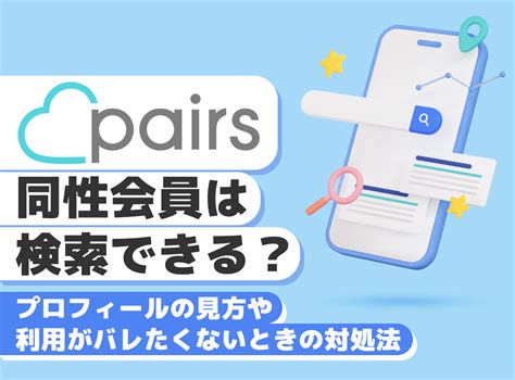 ペアーズ(Pairs)で同性にプロフィールを見られたくない！友達や。